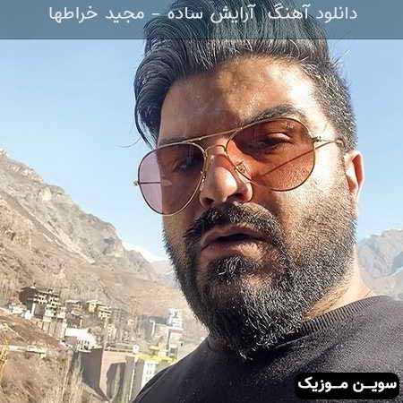 دانلود اهنگ آرایش ساده مجید خراطها